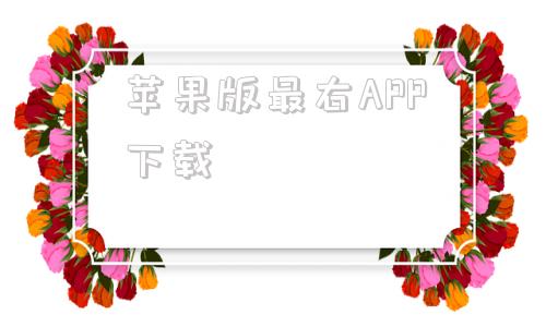 苹果版最右APP下载苹果ios系统下载安装