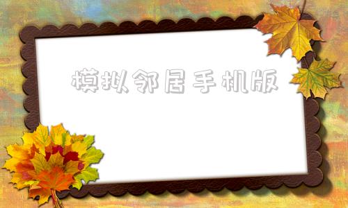 模拟邻居手机版你好邻居手机版下载安装