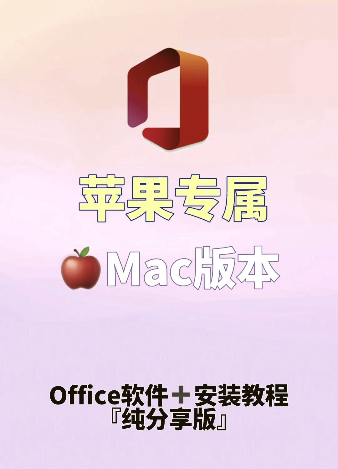 苹果终身版office苹果电脑免费office办公软件