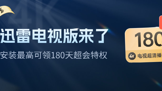 手机迅雷tv版手机迅雷旧版本下载-第2张图片-太平洋在线下载