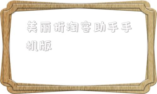 包含美丽折淘客助手手机版的词条