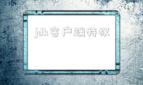 jdk客户端特权查询电脑jdk环境变量怎么查