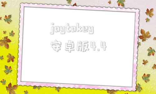 joytokey安卓版4.4usbbtjoystick汉化版