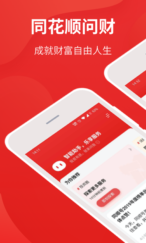 手机版东北同花顺东北证券股票app下载