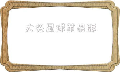 大头足球苹果版ds足球比分苹果版