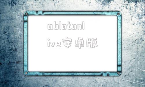 ablotonlive安卓版abletonnote安卓下载